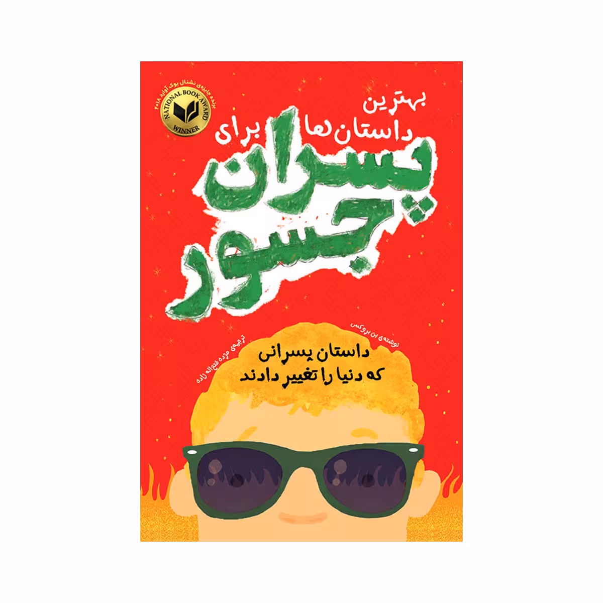 کتاب بهترین داستان‌ ها برای پسران جسور اثر بن بروکس انتشارات اندیشه کهن