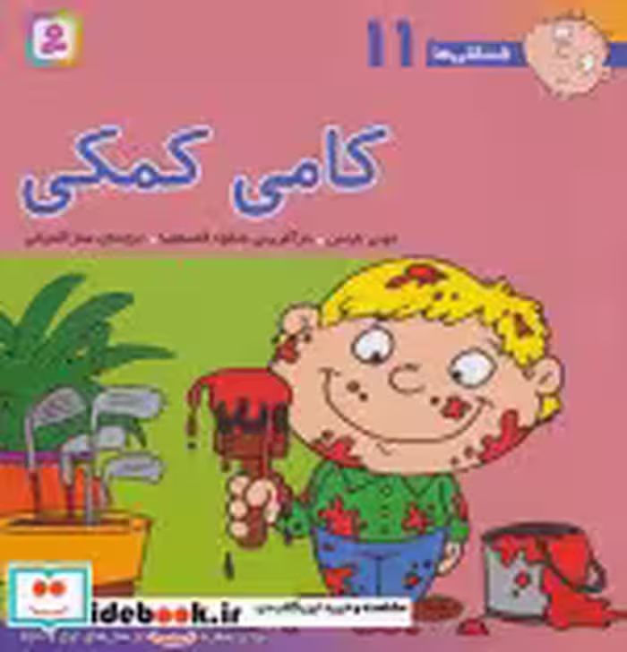 قیمت و خرید کتاب فسقلی ها 11 کامی کمکی قطع خشتی بزرگ | ایده بوک