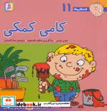 قیمت و خرید کتاب فسقلی ها 11 کامی کمکی قطع خشتی بزرگ | ایده بوک