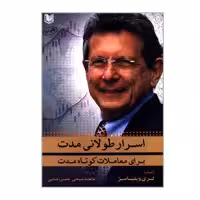 کتاب اسرار طولانی مدت برای معاملات کوتاه مدت اثر لری ویلیامز انتشارات آرادکتاب
