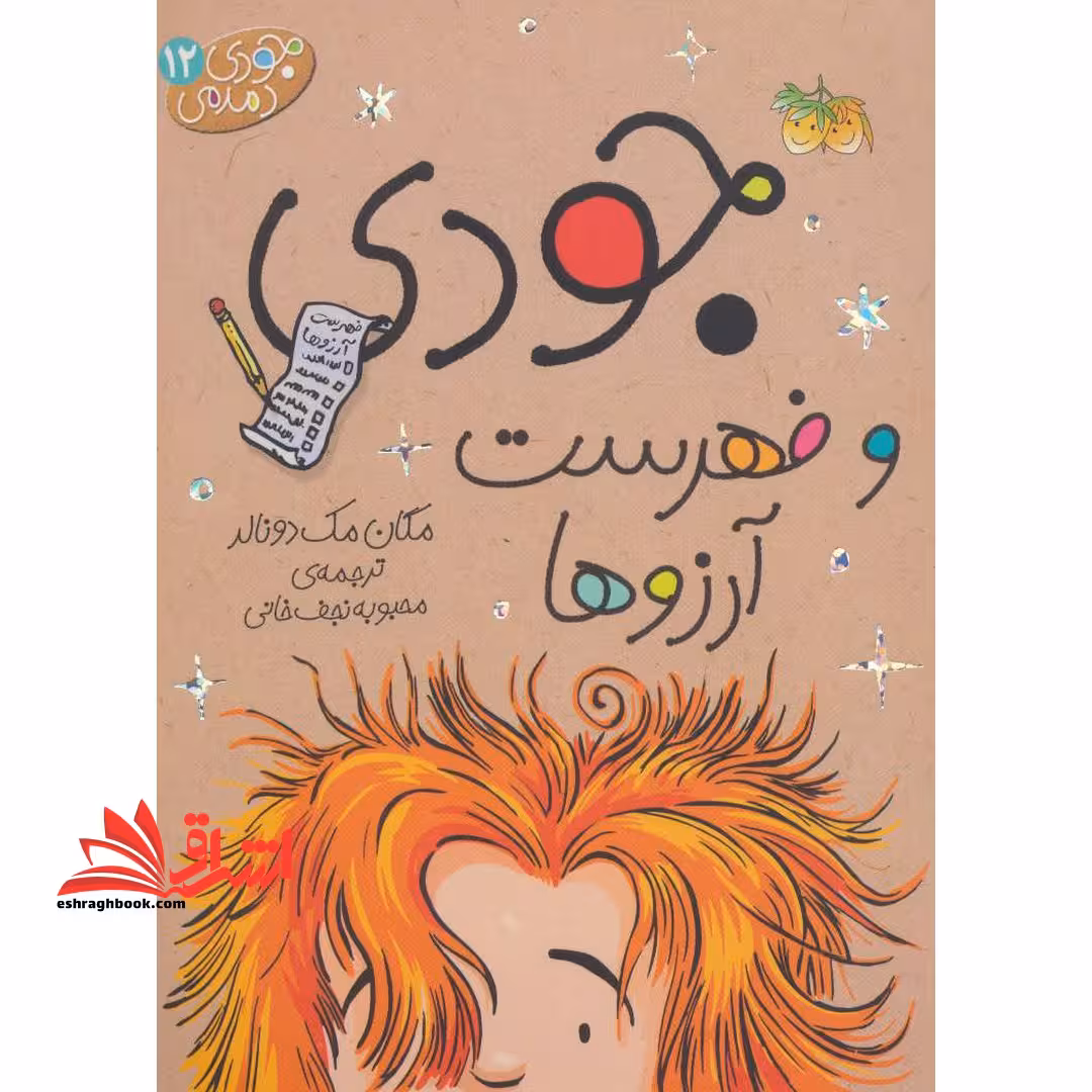 جودی دمدمی 12 - جودی و فهرست آرزوها - فروشگاه کتاب اشراق