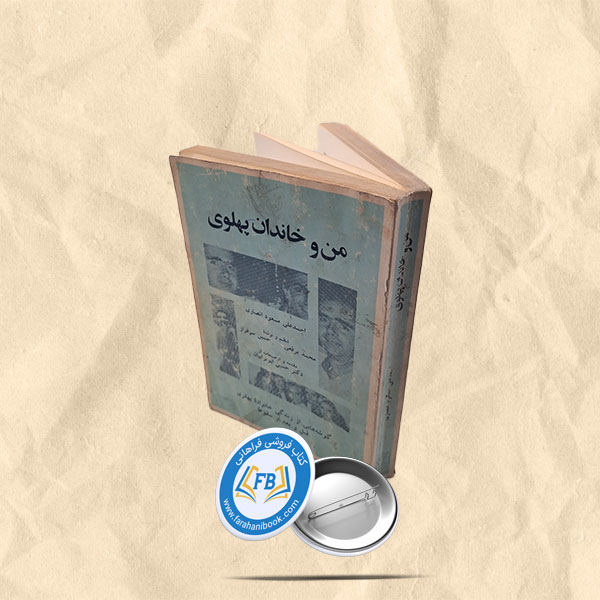 من و خاندان پهلوی