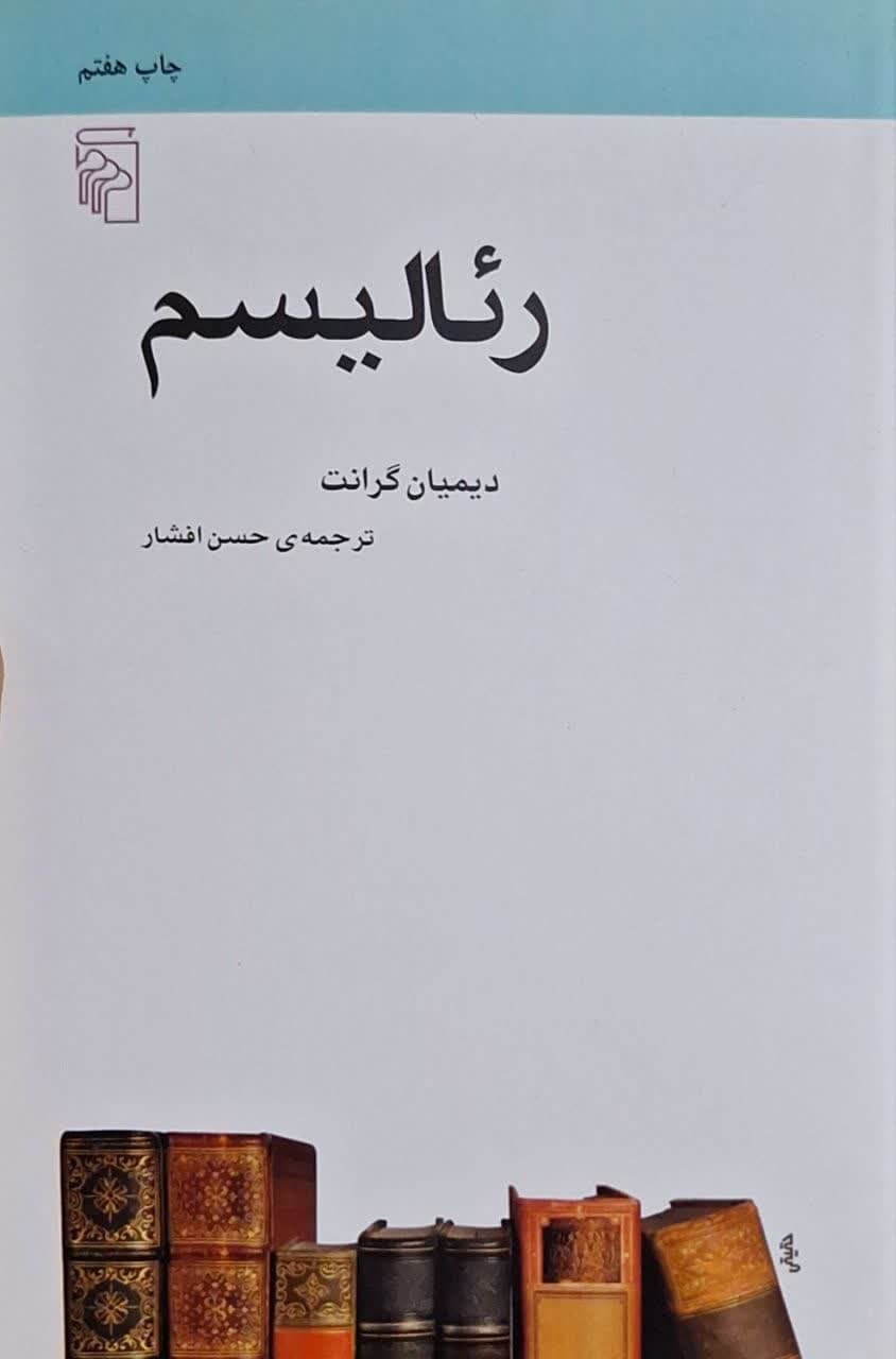 رئالیسم نوشته دیمیان گرانت