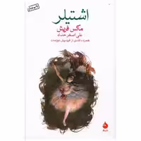 کتاب اشتیلر اثر ماکس فریش
