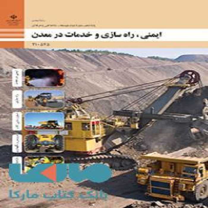 درسی ایمنی،راه سازی و خدمات در معدن دهم معدن