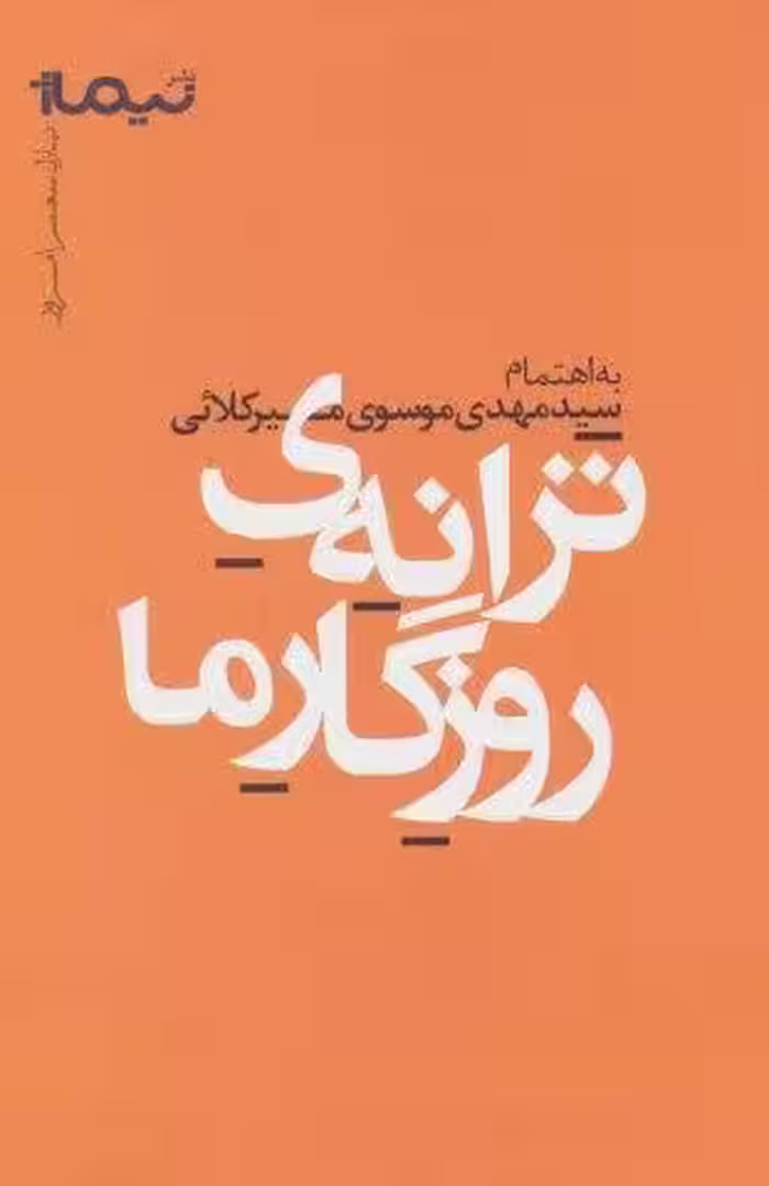 ترانه ی روزگار ما (پازل شعر امروز)