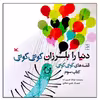 کتاب دنیا را بلرزان کوتی کوتی اثر فرهاد حسن‌زاده انتشارات کانون پرورش فکری کودکان و نوجوانان