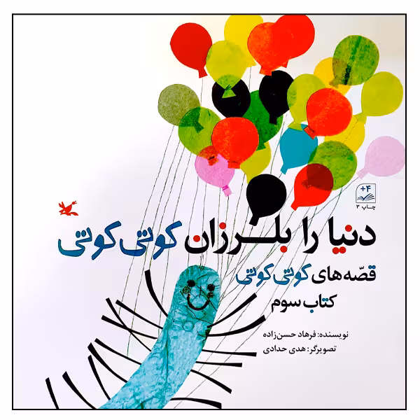 کتاب دنیا را بلرزان کوتی کوتی اثر فرهاد حسن‌زاده انتشارات کانون پرورش فکری کودکان و نوجوانان