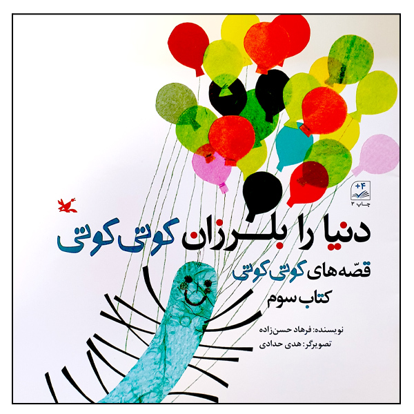 کتاب دنیا را بلرزان کوتی کوتی اثر فرهاد حسنزاده انتشارات کانون پرورش فکری کودکان و نوجوانان