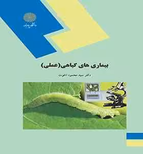بیماریهای گیاهی ( سید محمود اخوت ) عملی