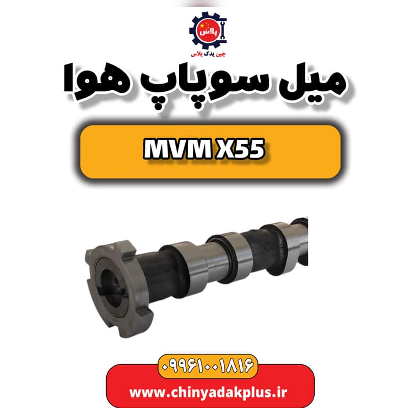 میل سوپاپ هوا ام وی ام X55