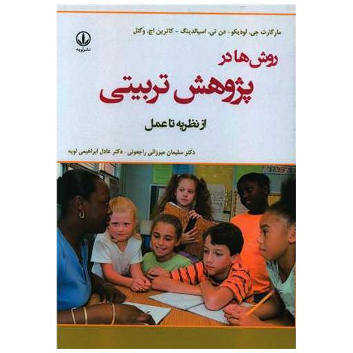 کتاب روش ها در پژوهش تربیتی (نشر لویه) اثر مارگارت جی. لودیکو ، دن تی. اسپالدینگ
