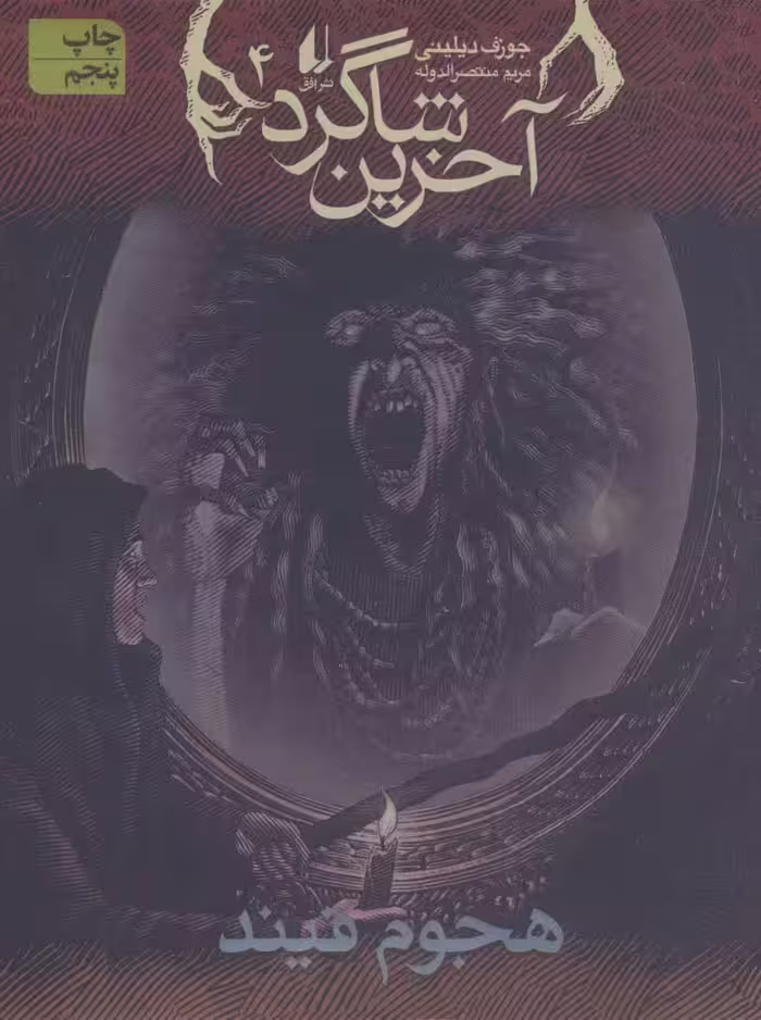 آخرین شاگرد 4 (هجوم فیند) - ناشربوک | خرید آنلاین کتاب