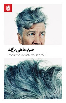 صید ماهی بزرگ | مرکز فرهنگی آبی