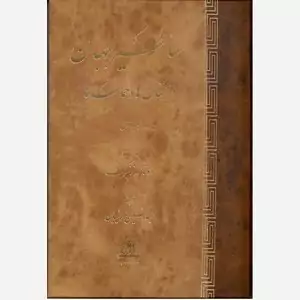 اساطیر جهان دو جلدی