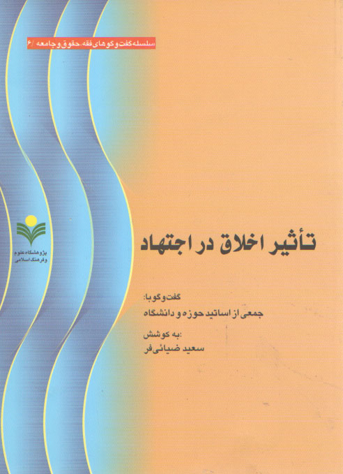 خرید کتاب تاثیر اخلاق در اجتهاد (گفت و گو با جمعی از اساتید حوزه و دانشگاه) &#8212; کتابسرای طه