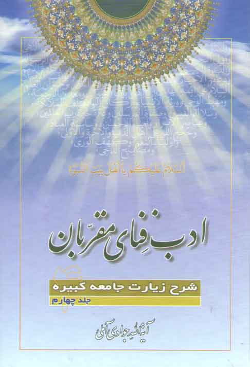 خرید کتاب ادب فنای مقربان (جلد 04)؛ شرح زیارات جامعه کبیره — کتابسرای طه