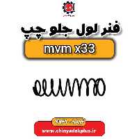 فنر لول جلو چپ ام وی ام x33