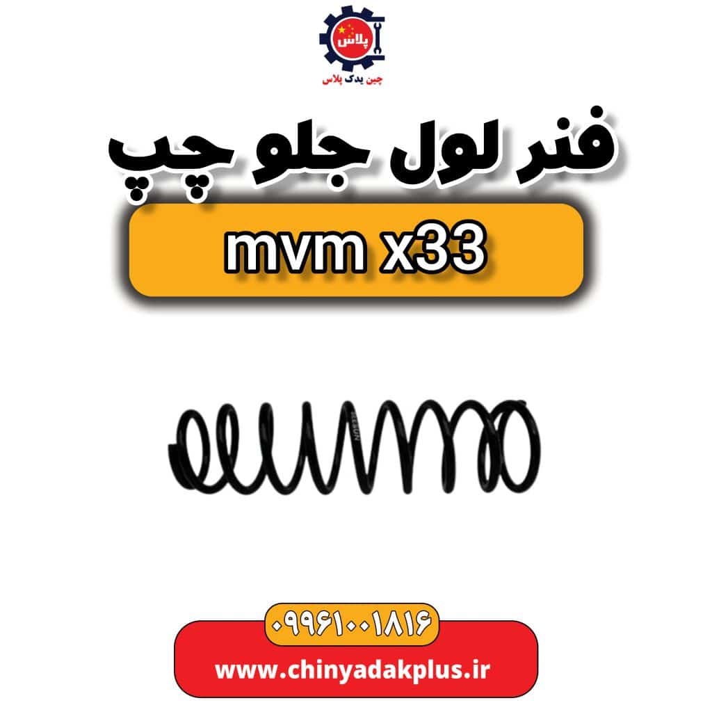 فنر لول جلو چپ ام وی ام x33