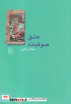 قیمت و خرید کتاب عشق صوفیانه اثر جلال ستاری | ایده بوک