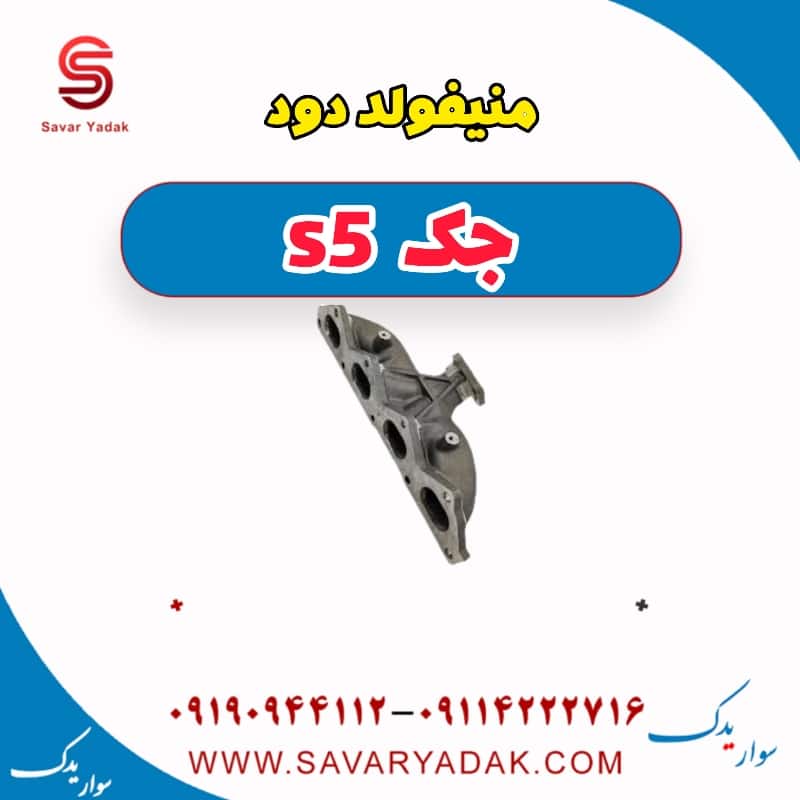 منیفولد دود جک s5