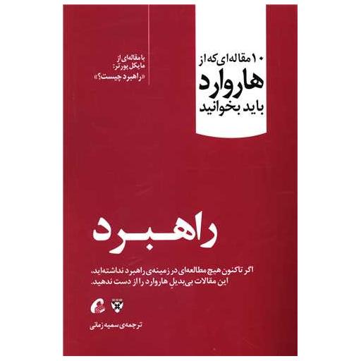 کتاب 10 مقاله ای که از هاروارد باید بخوانید (راهبرد) اثر مایکل پورتر
