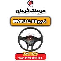 غربیلک فرمان ام وی ام 315 هاچبک (قدیم)