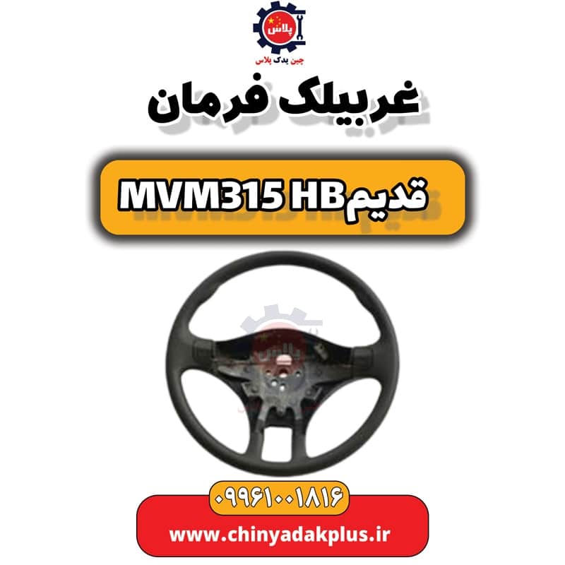 غربیلک فرمان ام وی ام 315 هاچبک (قدیم)