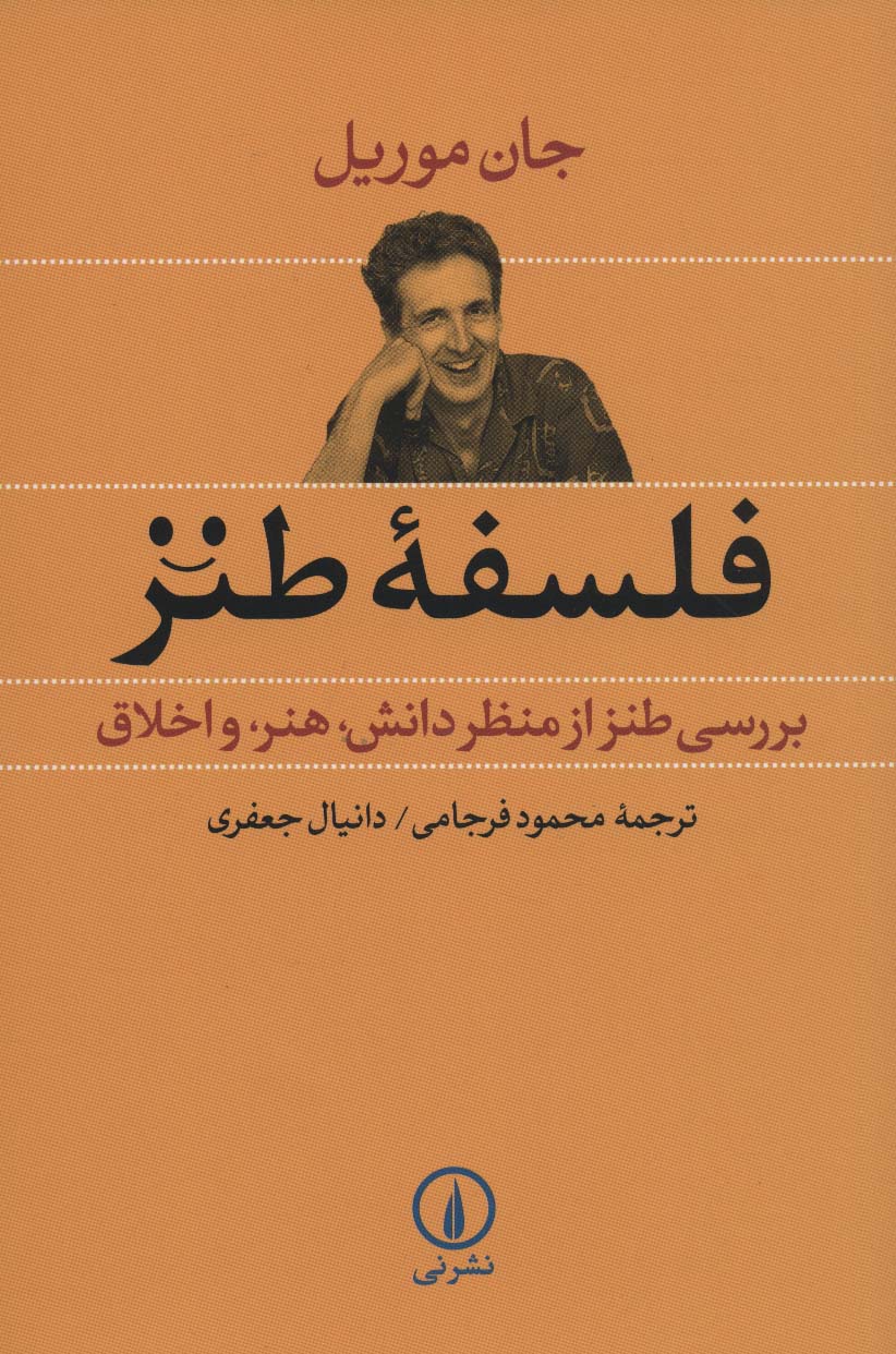 فلسفه طنز (بررسی طنز از منظر دانش،هنر و اخلاق) - ناشربوک | خرید آنلاین کتاب