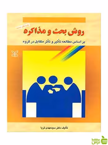روش بحث و مذاکره مهدی ثریا رشد - سیب ترش - SibTorsh