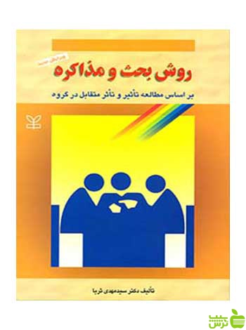 روش بحث و مذاکره مهدی ثریا رشد - سیب ترش - SibTorsh