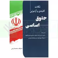نکات کلیدی و آزمونی حقوق اساسی | فرجی