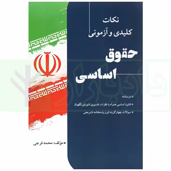 نکات کلیدی و آزمونی حقوق اساسی | فرجی