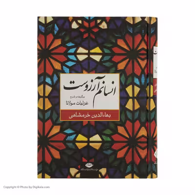 کتاب انسانم آرزوست اثر بهاءالدین خرمشاهی نشر نگاه