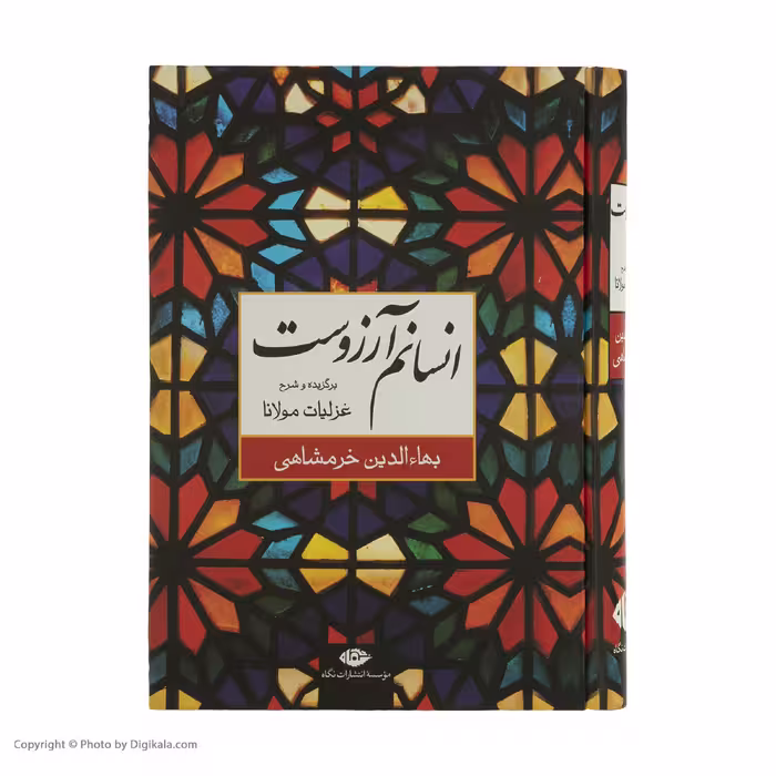 کتاب انسانم آرزوست اثر بهاءالدین خرمشاهی نشر نگاه