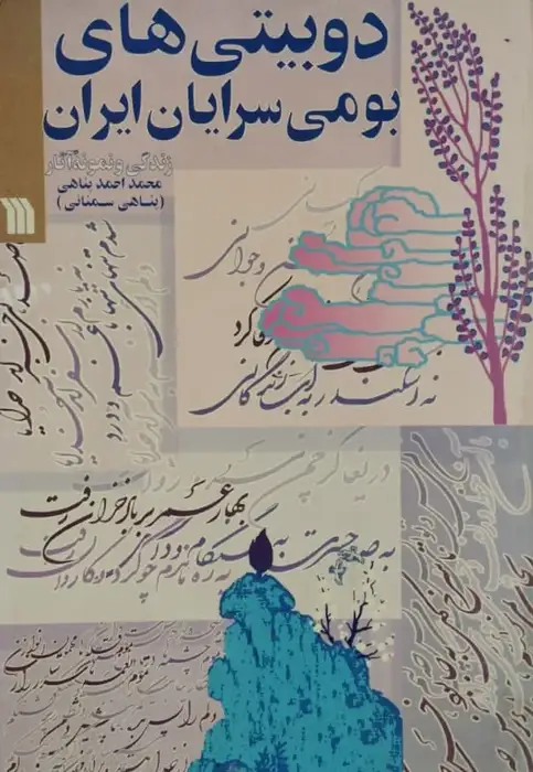 دوبیتی های بومی سرایان ایران؛ زندگی و نمونه آثار محمداحمد پناهی