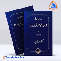کتاب دوره حقوق مدنی قواعد عمومی قراردادها جلد سوم ناصر کاتوزیان