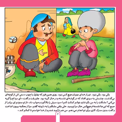 کتاب حکایت های بهلول دانا ۳ بهلول و امانت داری اثر سارا خسروی برنا انتشارات برف