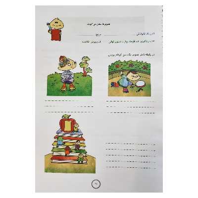 کتاب مجموعه تکالیف پایه چهارم ابتدایی با تاکید بر رویکرد ارزشیابی توصیفی اثر جمعی از نویسندگان نشر یارمانا