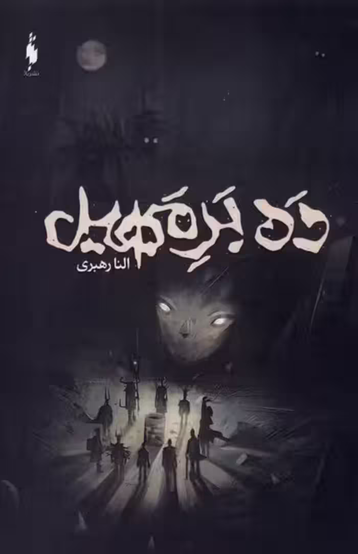 کتاب ده بر مهیل اثر النا رهبری