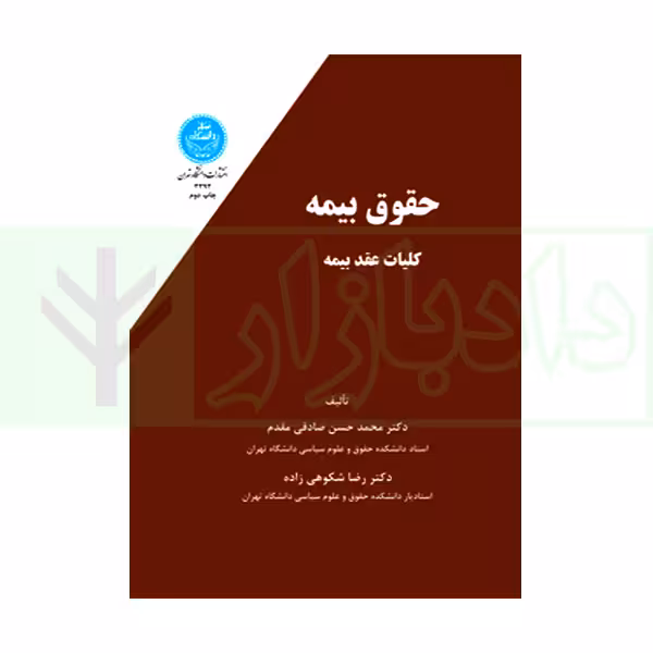 حقوق بیمه (کلیات عقد بیمه) | دکتر صادقی مقدم