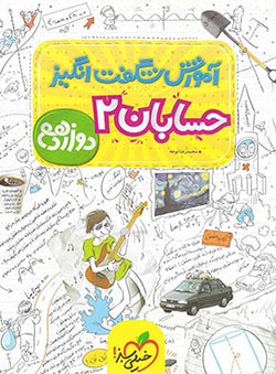 آموزش شگفت انگیز حسابان دوازدهم خیلی سبز