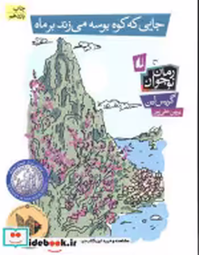 قیمت و خرید کتاب جایی که کوه بوسه می زند بر ماه | ایده بوک