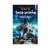 کتاب کشتی مردگان اثر ریک ریوردان انتشارات سایه گستر