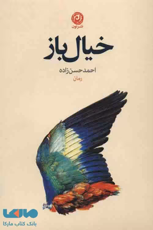 خیال باز نشر نون