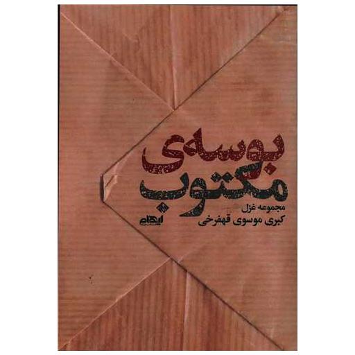 کتاب بوسه مکتوب اثر کبری موسوی قهفرخی