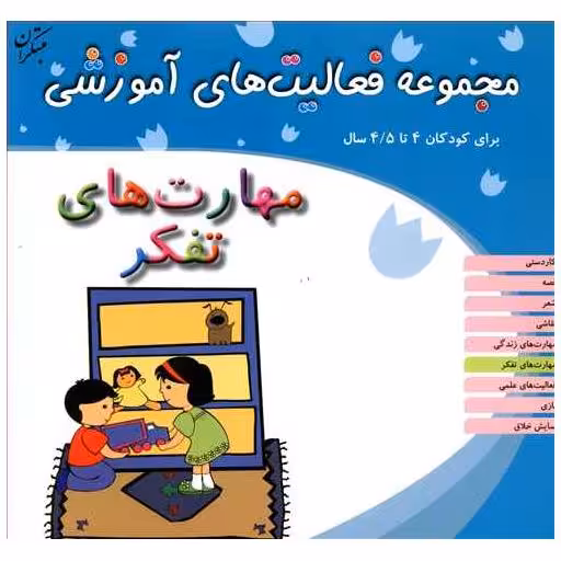 کتاب مجموعه فعالیت های آموزشی (مهارت‌های تفکر)(4 تا 4/5) اثر نبی الله صادقیان