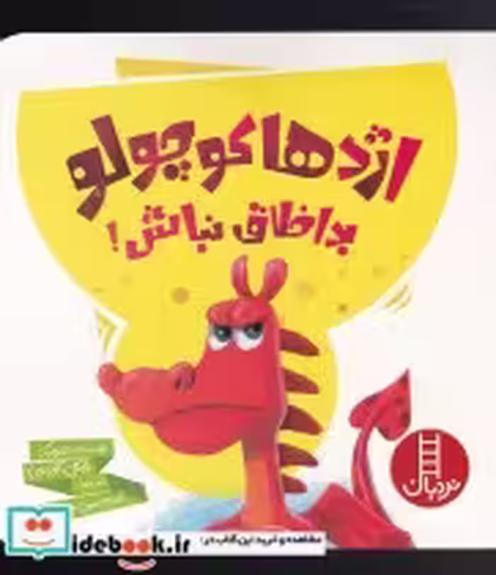 قیمت و خرید کتاب اژدها کوچولو بد اخلاق نباش | ایده بوک