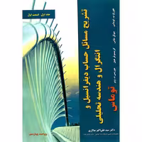تشریح مسائل حساب دیفرانسیل و انتگرال و هندسه تحلیلی توماس جلد اول قسمت اول (ویراست چهاردهم)
