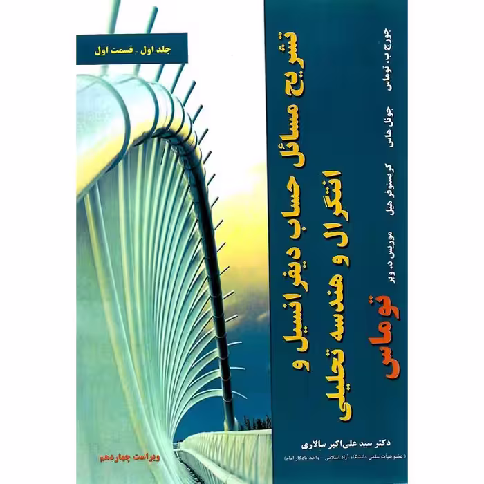 تشریح مسائل حساب دیفرانسیل و انتگرال و هندسه تحلیلی توماس جلد اول قسمت اول (ویراست چهاردهم)